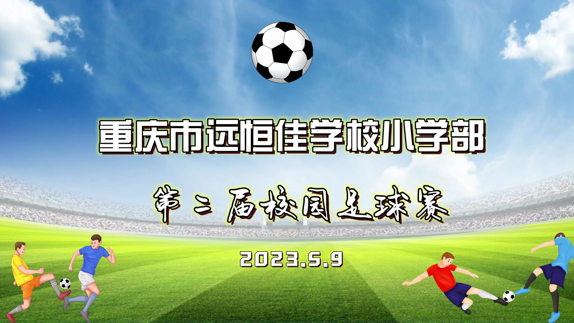 美好学校| 足球梦，，，，，，，，中国梦——2023年重庆市恒峰g22学校五、六年级校园足球赛