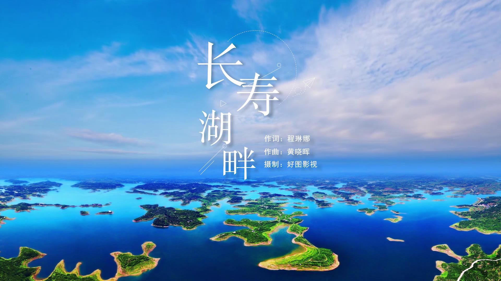 《长寿湖畔》——恒峰g22音乐工作室原创歌曲