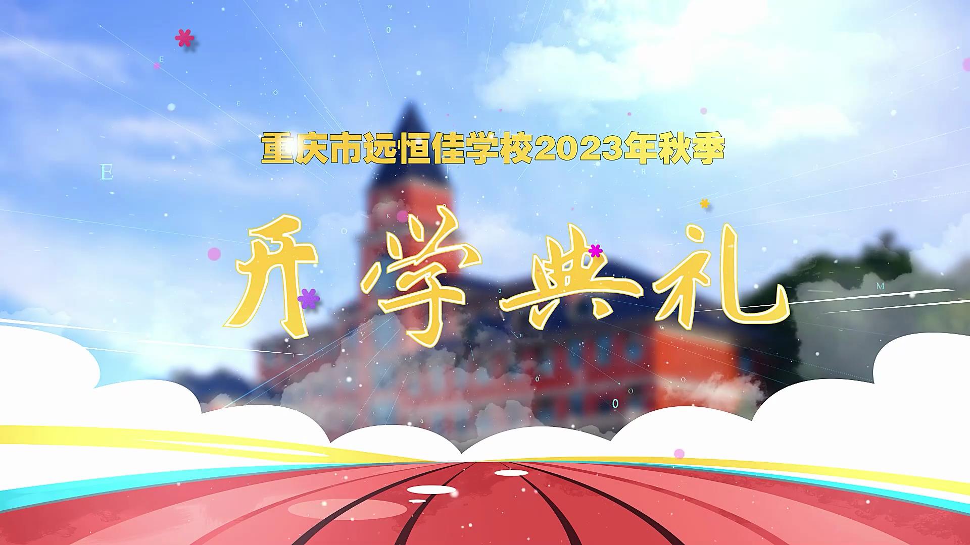 开学季| 新学期乘风破浪又出发，，，，，，，新征程全力以赴圆梦想——重庆市恒峰g22学校2023年秋期开学典礼