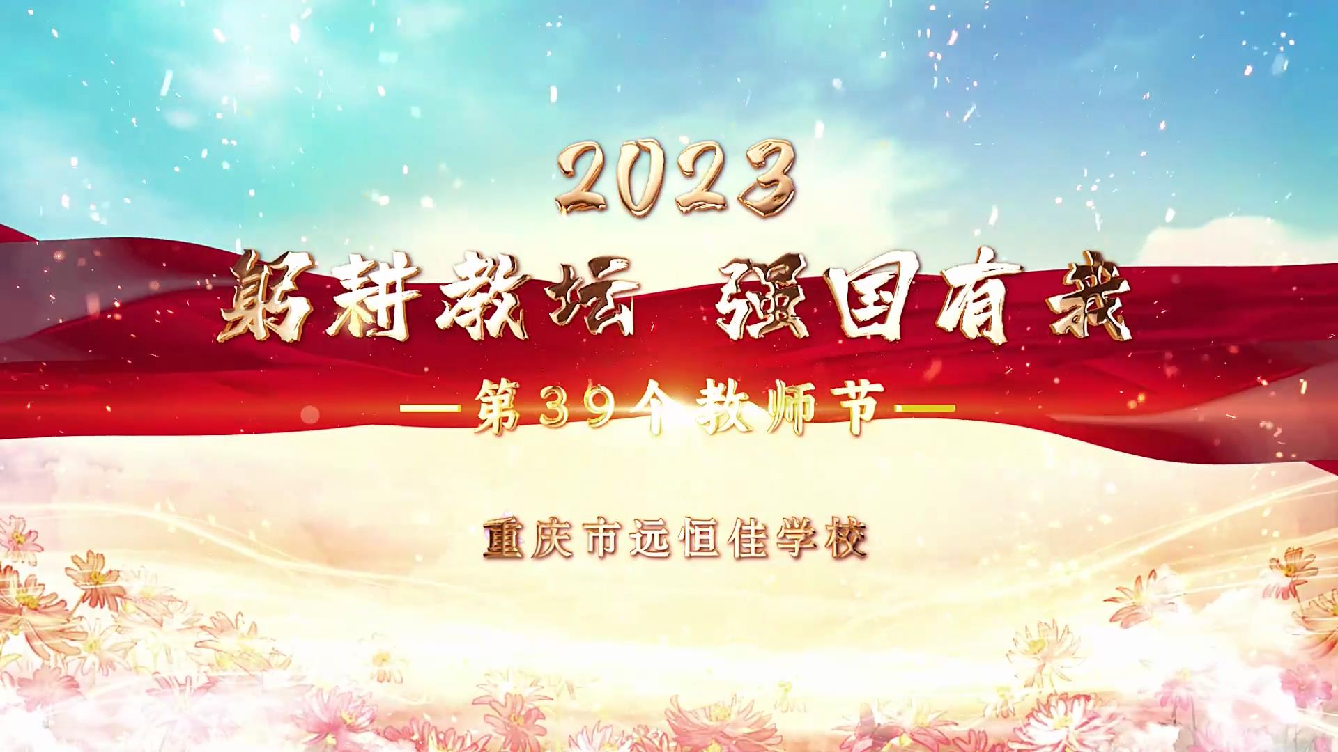  教师节|躬耕教坛 强国有我——重庆市恒峰g22学校2023第39个教师节庆；；；；；；；；疃