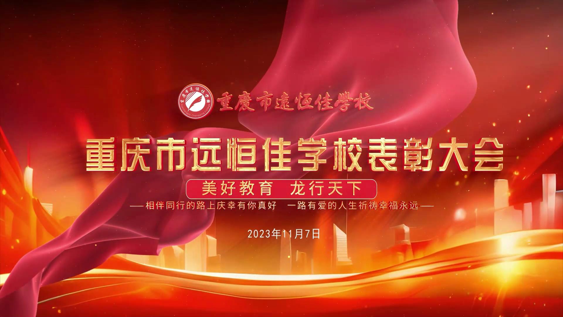 #美好教育| 凝心聚力强根基，，，，，相伴同行新征程——深圳恒峰g22教育集团董事长召开重庆市恒峰g22学校表彰大会