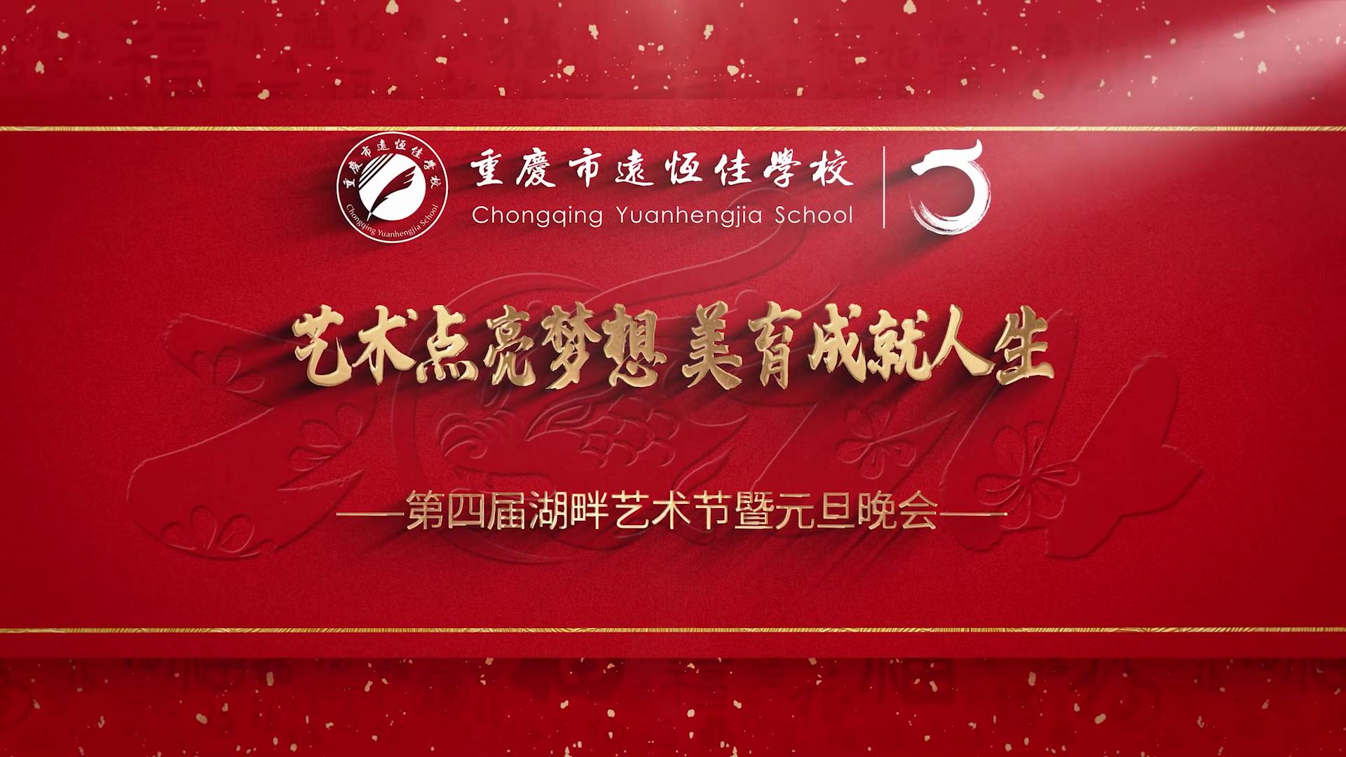 美好学校|艺术点亮梦想 美育成就人生——2023重庆市恒峰g22学校第四届湖畔艺术节暨元旦晚会