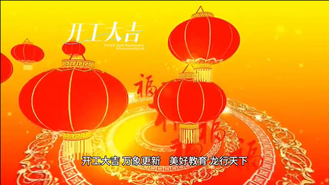 美好学校|开工大吉 ，，，，，，，，万象更新。。。。。。 美好教育，，，，，，，， 龙行天下。。。。。。