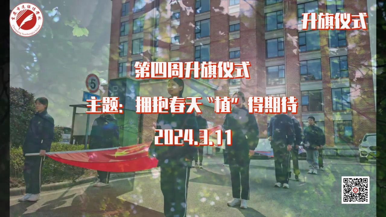 美好学校|拥抱春天，，，，，“植”得期待——第四周升旗仪式