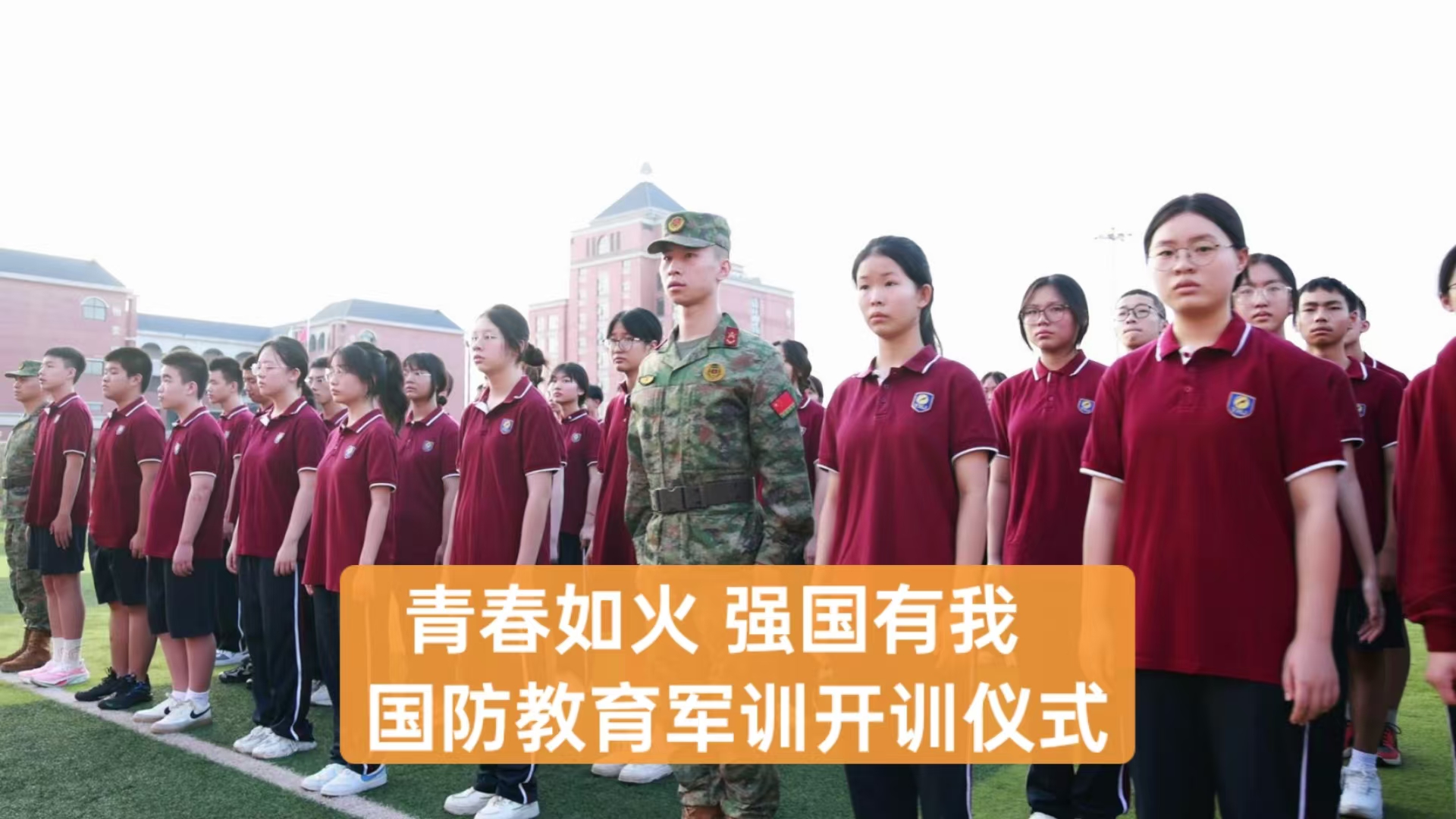 美好教育|青春如火，，，，，强国有我——重庆市恒峰g22学校高2027届国防教育军训开训仪式